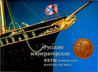 Знаменов В.В. Русские императорские яхты конец XVII начало XX века